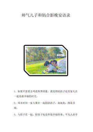 帅气儿子和妈合影晚安语录.docx