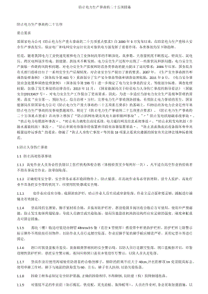 防止电力生产事故的二十五项措施.docx
