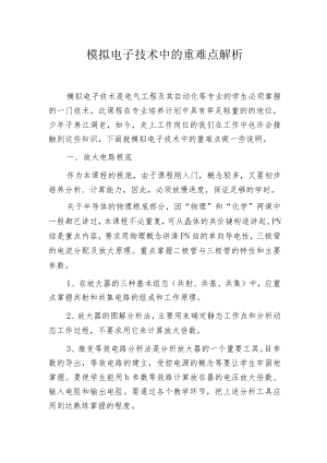 模拟电子技术中的重难点解析.docx