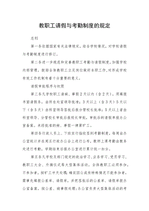 教职工请假与考勤制度的规定.docx