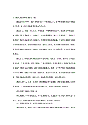 幼儿教师技能培训心得体会4篇.docx