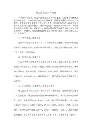 幼儿园安全工作总结.docx