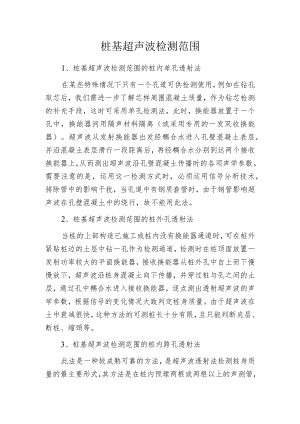 桩基超声波检测范围.docx