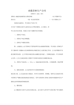 承揽营林生产合同.docx
