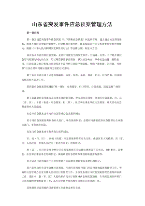山东省突发事件应急预案管理办法.docx