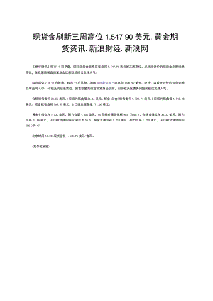 现货金刷新三周高位1,5490美元黄金期货资讯新浪财经新浪网.docx