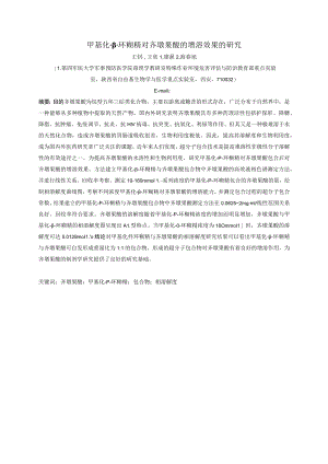 甲基化-β-环糊精对齐墩果酸的增溶效果的研究.docx