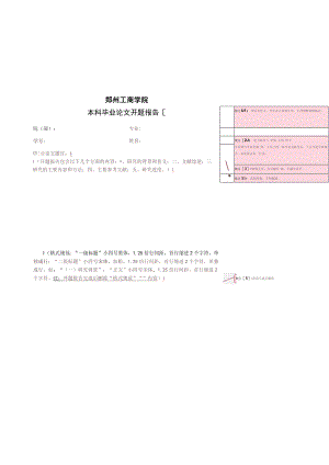 郑州工商学院本科毕业论文开题报告填写责任人学生本人双面打印不得调整表格格式；.docx