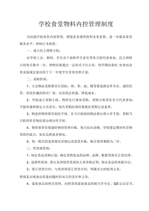 学校食堂物料内控管理制度.docx