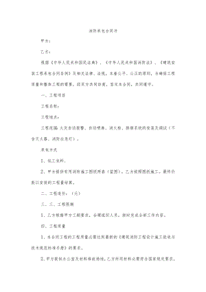消防承包合同书.docx