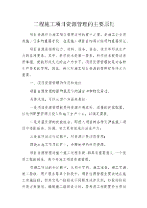 工程施工项目资源管理的主要原则.docx
