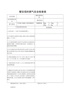 餐饮场所燃气安全检查表.docx