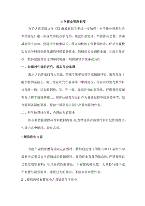 小学作业管理制度汇编.docx