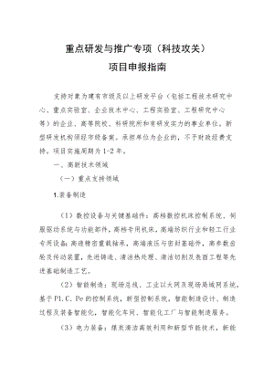 重点研发与推广专项科技攻关项目申报指南.docx
