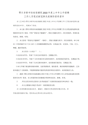 鄂尔多斯市妇幼保健院2022年度上半年公开招聘工作人员笔试新冠肺炎疫情防控承诺书.docx