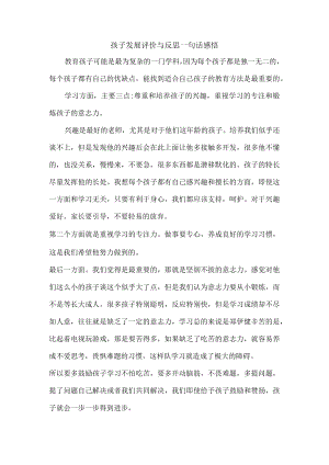 孩子发展评价与反思一句话感悟.docx