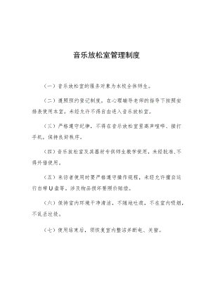 音乐放松室管理制度.docx