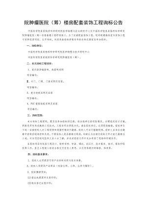 院肿瘤医院(筹)楼房配套装饰工程询标公告.docx