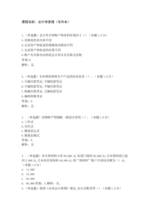 课程名称会计学原理专升本.docx