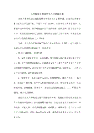 小学校疫情期间学生心理健康指南（最新）.docx