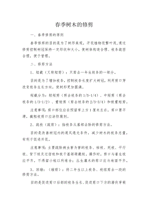 春季树木的修剪.docx