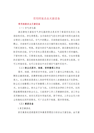 常用档案杀虫灭菌设备.docx