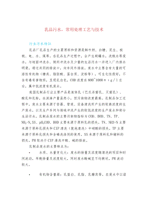 污水处理-乳品污水常用处理工艺与技术.docx