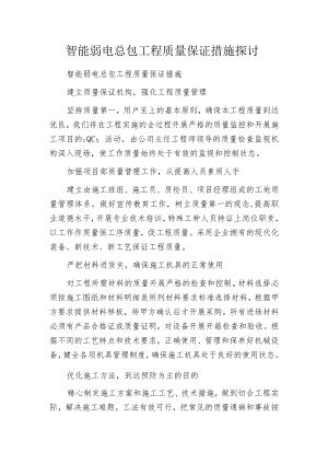 智能弱电总包工程质量保证措施探讨.docx
