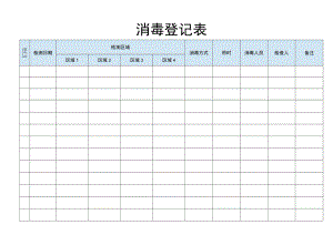 消毒登记表.docx