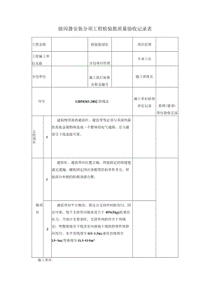 接闪器安装分项工程检验批质量验收记录表.docx