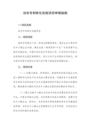 涉农专利转化实施项目申报指南.docx