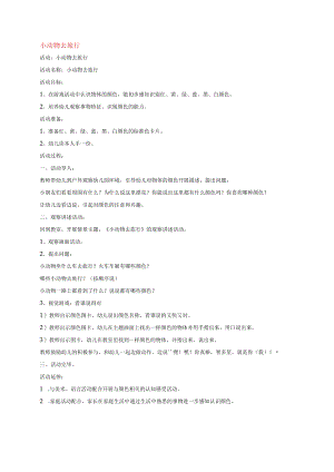 幼儿园《小动物去旅行 》教案.docx