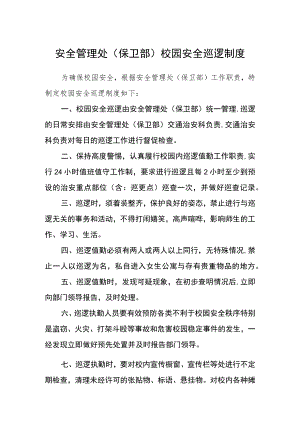 安全管理处（保卫部）校园安全巡逻制度.docx