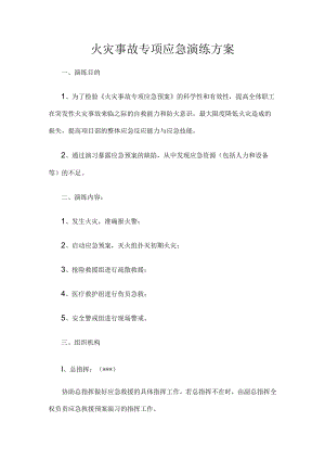 火灾事故专项应急演练方案.docx