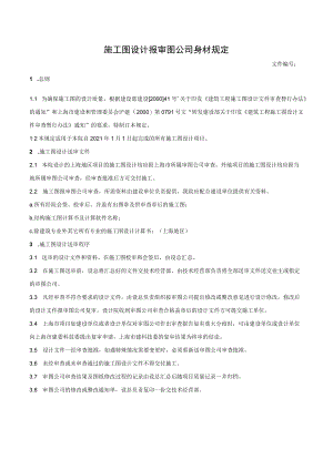 施工图设计报审图公司审查规定.docx