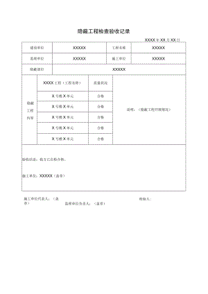 隐蔽工程检查验收记录.docx