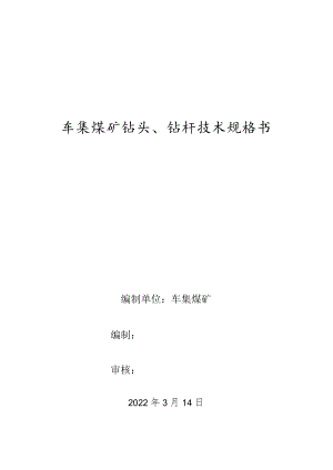车集煤矿钻头、钻杆技术规格书.docx