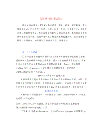高效液相色谱法知识.docx