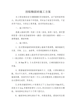 挂贴釉面砖施工方案.docx