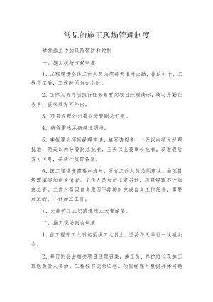常见的施工现场管理制度.docx