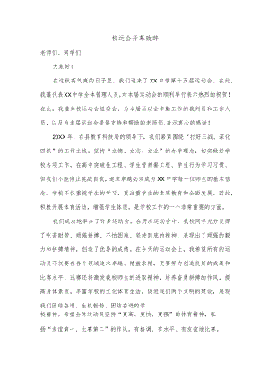 校运会开幕致辞.docx