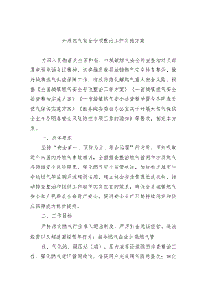 开展燃气安全专项整治工作实施方案.docx