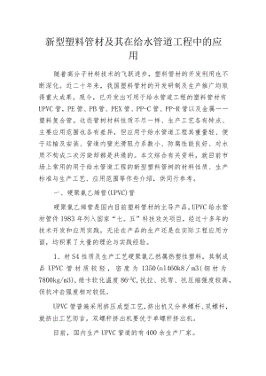 新型塑料管材及其在给水管道工程中的应用.docx