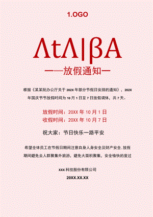 江西公司职工10月1日国庆节放假通知单页Word模板.docx