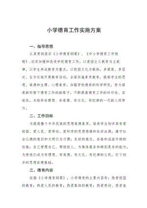 小学德育工作实施方案汇总.docx