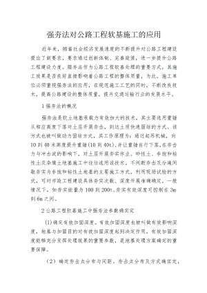 强夯法对公路工程软基施工的应用.docx