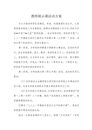 教师展示课活动方案.docx