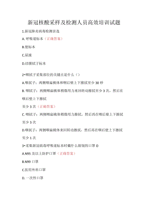 新冠核酸采样及检测人员高效培训试题.docx