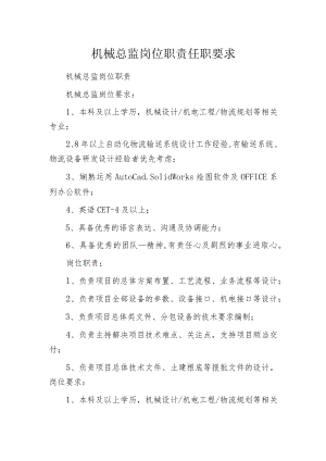 机械总监岗位职责任职要求.docx