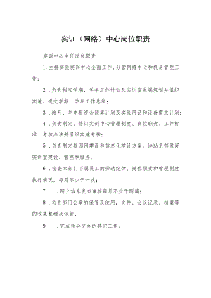 实训（网络）中心岗位职责.docx
